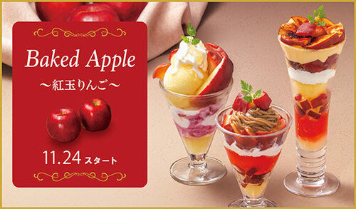 11/24～「Baked Apple ～紅玉りんご～」スタート ※一部店舗は除く