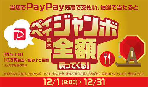 12/1～ PayPay×＃外食はチカラになる