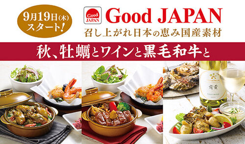 9/19(木)～「Good JAPAN 秋、牡蠣とワインと黒毛和牛と」開催！※一部店舗を除く