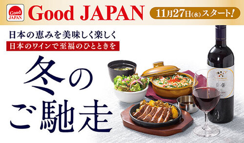 11/27(水)～「Good JAPAN 冬のご馳走」開催！※一部店舗を除く