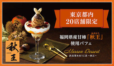 11/7～都内20店舗限定!福岡県産甘柿「秋王」使用パフェ <Marron Dessert〜秋王〜>販売!