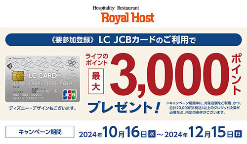 【要参加登録】LC JCBカードのご利用でスーパーマーケット・ライフのポイントプレゼント!