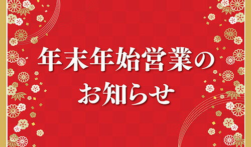 年末年始営業のお知らせ