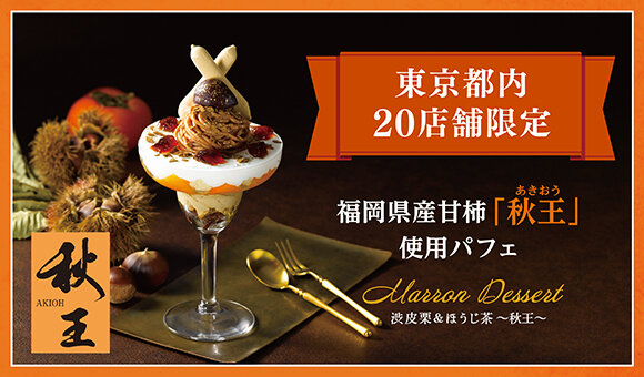 11/7(木)～都内20店舗限定！福岡県産甘柿「秋王」使用パフェ 『Marron Dessert〜秋王〜』販売！