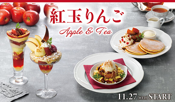 11/27(水)～『紅玉りんご Apple & Tea』スタート※一部店舗を除く 